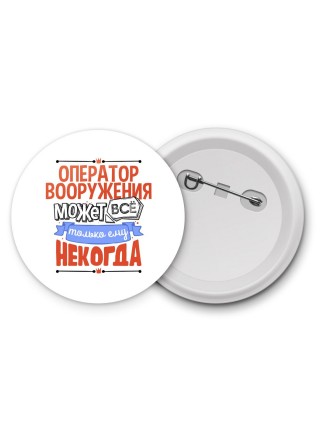 оператор вооружения может всё, только ему некогда