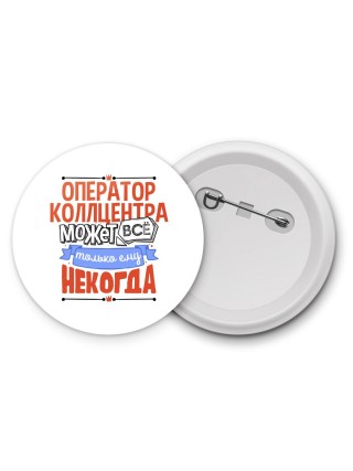 оператор коллцентра может всё, только ему некогда