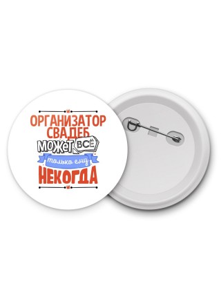 организатор свадеб может всё, только ему некогда