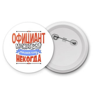 официант может всё, только ему некогда