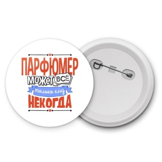 парфюмер может всё, только ему некогда