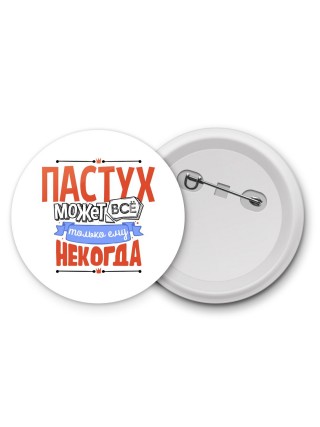пастух может всё, только ему некогда