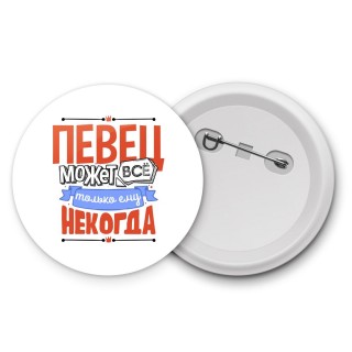 певец может всё, только ему некогда