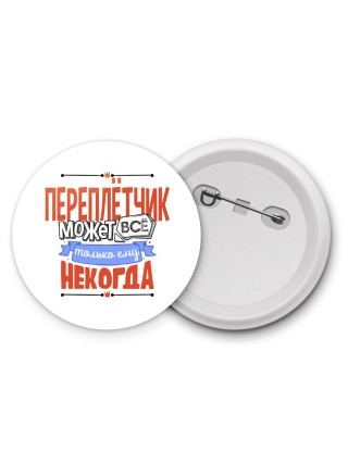 переплётчик может всё, только ему некогда