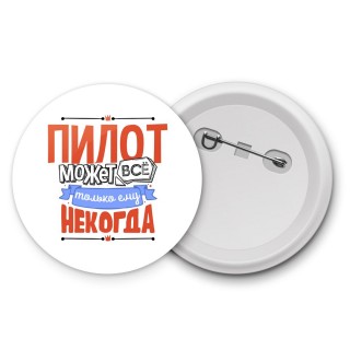 пилот может всё, только ему некогда