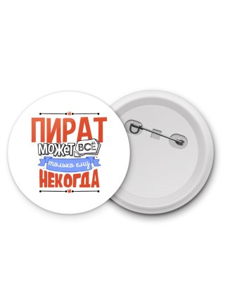 пират может всё, только ему некогда