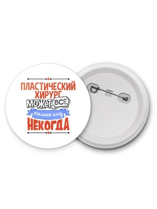пластический хирург может всё, только ему некогда