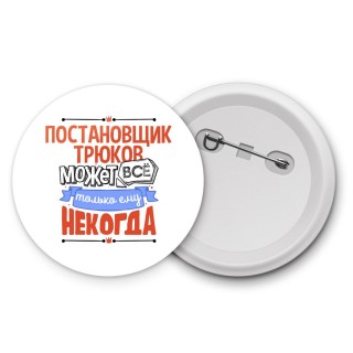 постановщик трюков может всё, только ему некогда