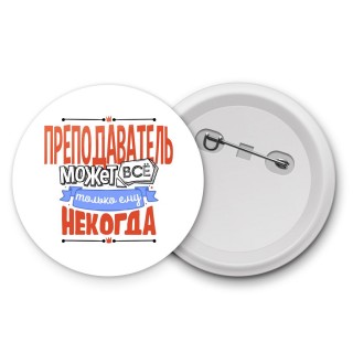 преподаватель может всё, только ему некогда