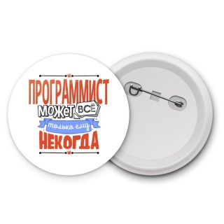 программист может всё, только ему некогда