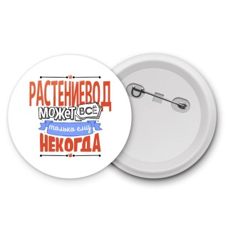 растениевод может всё, только ему некогда