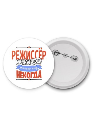 режиссёр может всё, только ему некогда