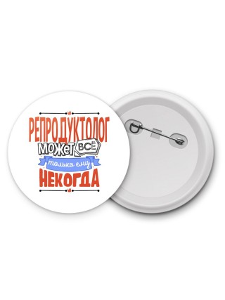 репродуктолог может всё, только ему некогда