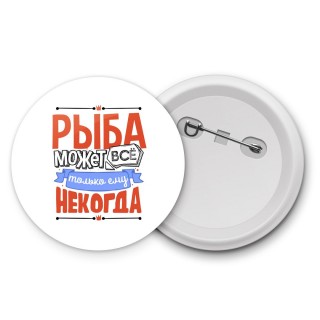 рыба может всё, только ему некогда