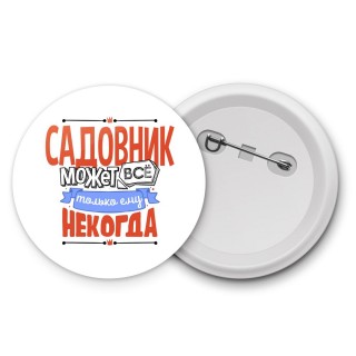 садовник может всё, только ему некогда