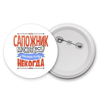 сапожник может всё, только ему некогда