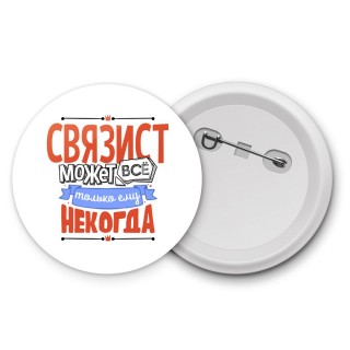 связист может всё, только ему некогда