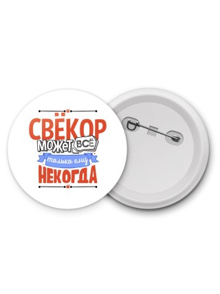 свёкор может всё, только ему некогда