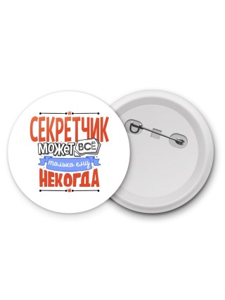 секретчик может всё, только ему некогда