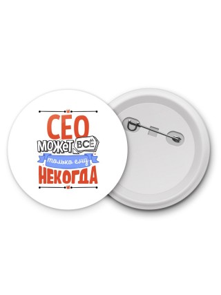 сео может всё, только ему некогда