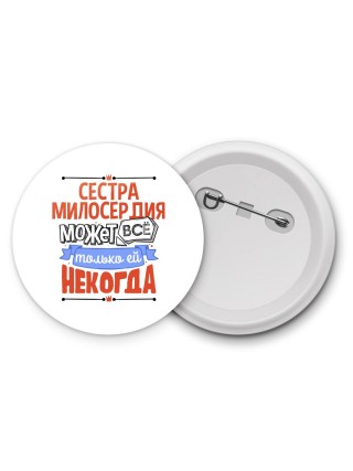 сестра милосердия может всё, только ей некогда