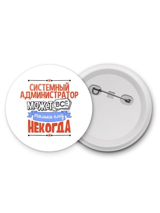 системный администратор может всё, только ему некогда