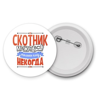 скотник может всё, только ему некогда