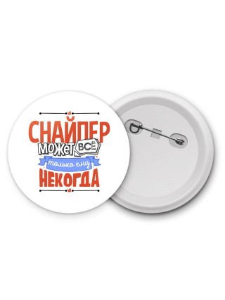 снайпер может всё, только ему некогда