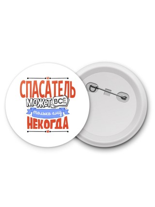 спасатель может всё, только ему некогда