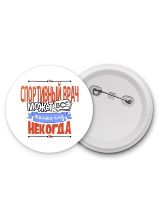 спортивный врач может всё, только ему некогда