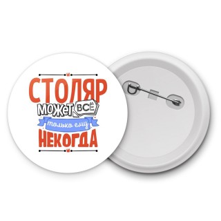 столяр может всё, только ему некогда