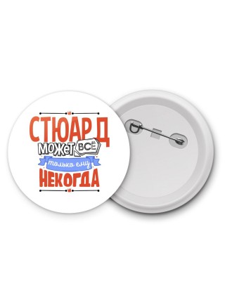 стюард может всё, только ему некогда