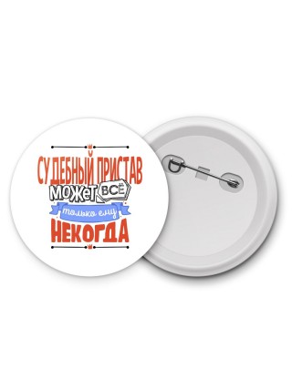 судебный пристав может всё, только ему некогда