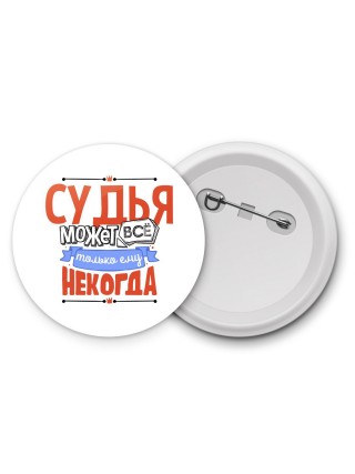 судья может всё, только ему некогда