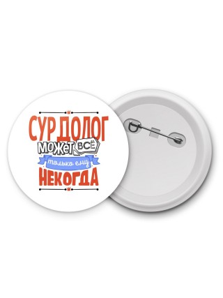 сурдолог может всё, только ему некогда