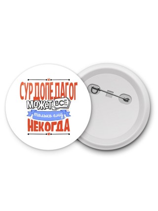 сурдопедагог может всё, только ему некогда