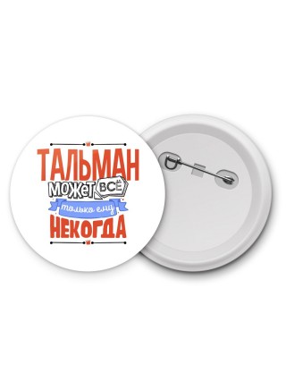 тальман может всё, только ему некогда