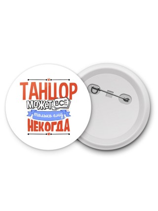 танцор может всё, только ему некогда