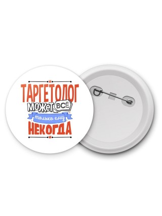 таргетолог может всё, только ему некогда