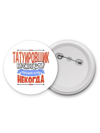 татуировщик может всё, только ему некогда