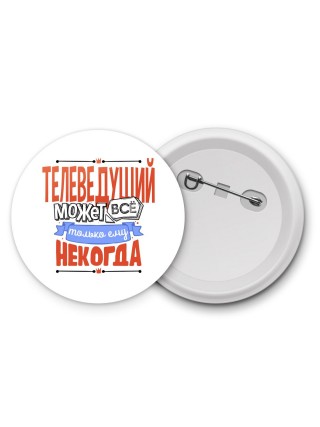 телеведущий может всё, только ему некогда