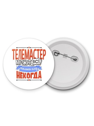 телемастер может всё, только ему некогда