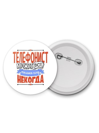 телефонист может всё, только ему некогда