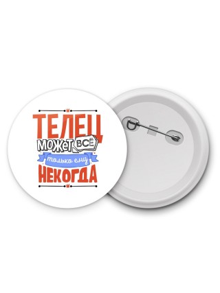 телец может всё, только ему некогда