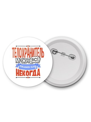 телохранитель может всё, только ему некогда