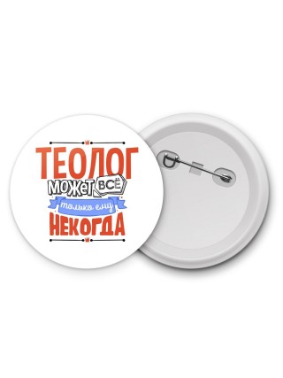 теолог может всё, только ему некогда
