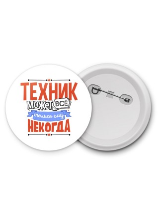 техник может всё, только ему некогда