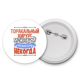 торакальный хирург может всё, только ему некогда