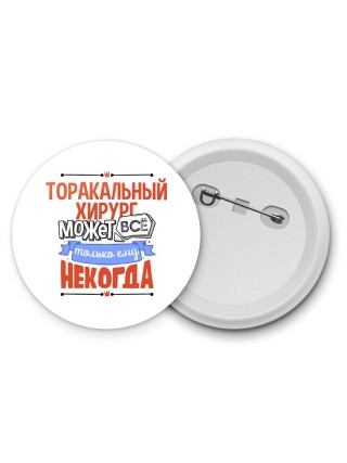 торакальный хирург может всё, только ему некогда