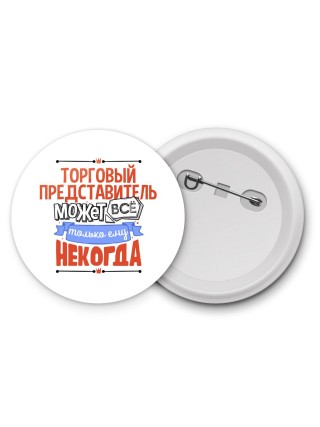 торговый представитель может всё, только ему некогда